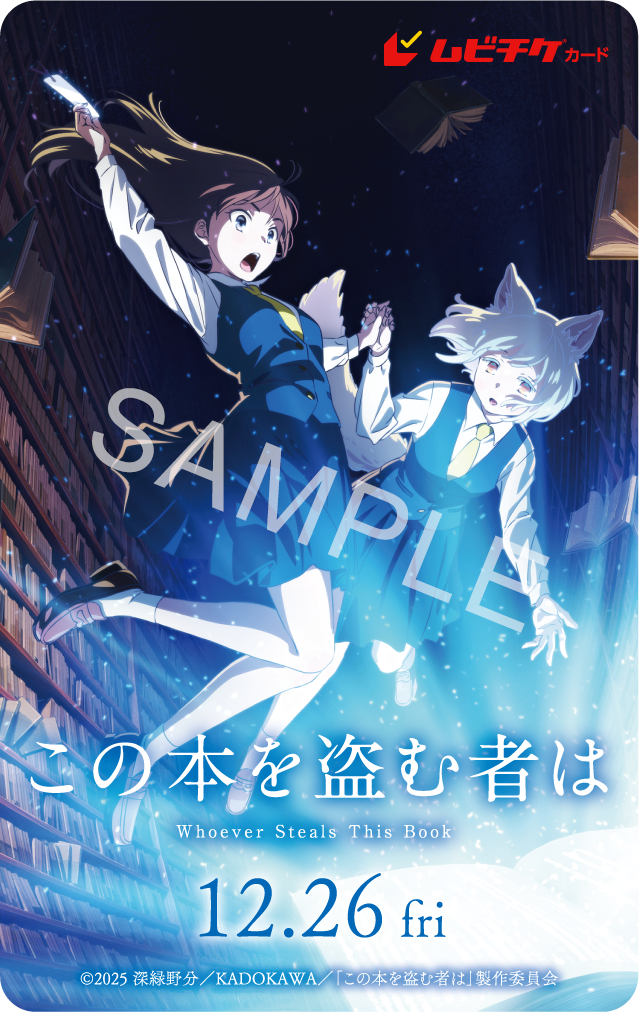 劇場アニメ『この本を盗む者は』グッズプレゼント(12／14〆切