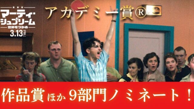 ティモシー・シャラメ主演最新作『マーティ・シュプリーム 世界を